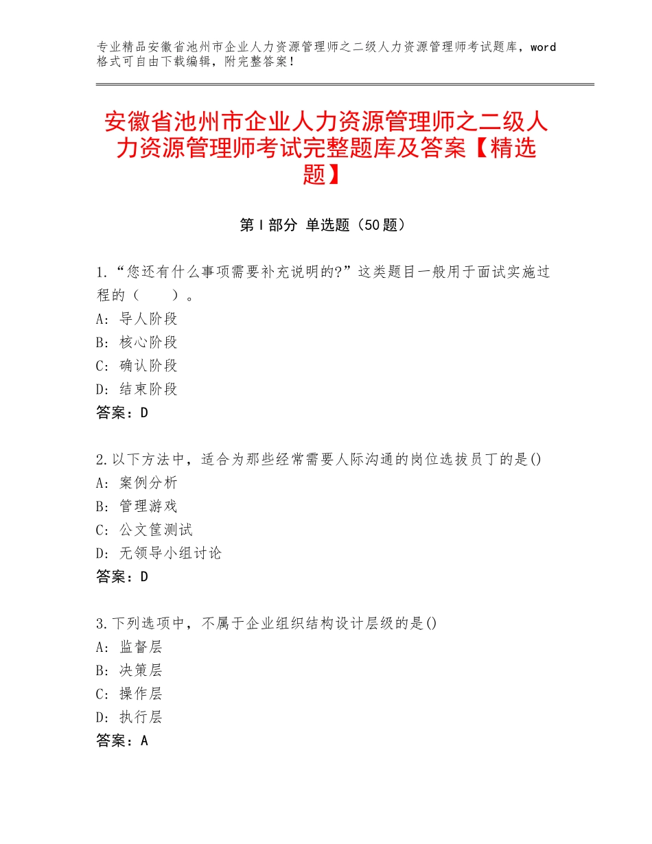 安徽省池州市企业人力资源管理师之二级人力资源管理师考试完整题库及答案【精选题】_第1页