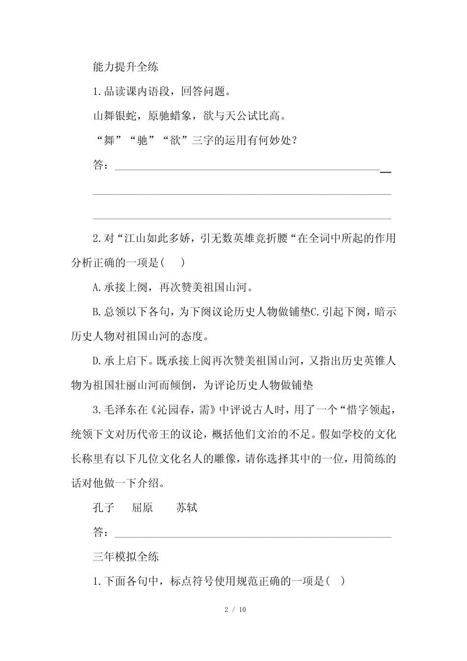 部编版九年级语文上册第一单元第1课《沁园春·雪》同步练习题及答案_第2页