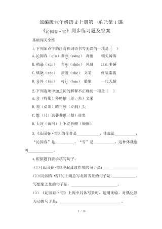部编版九年级语文上册第一单元第1课《沁园春·雪》同步练习题及答案