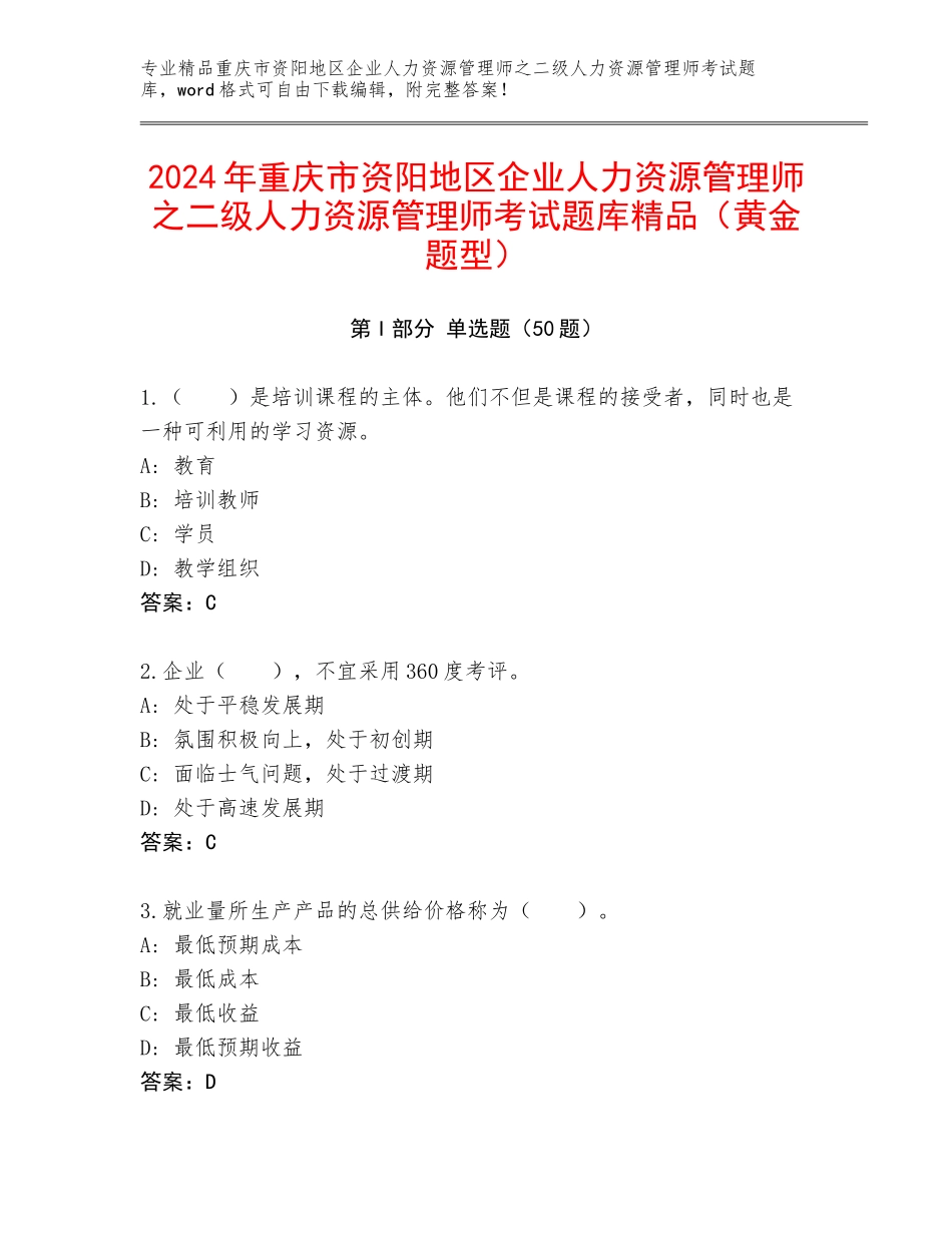 2024年重庆市资阳地区企业人力资源管理师之二级人力资源管理师考试题库精品（黄金题型）_第1页
