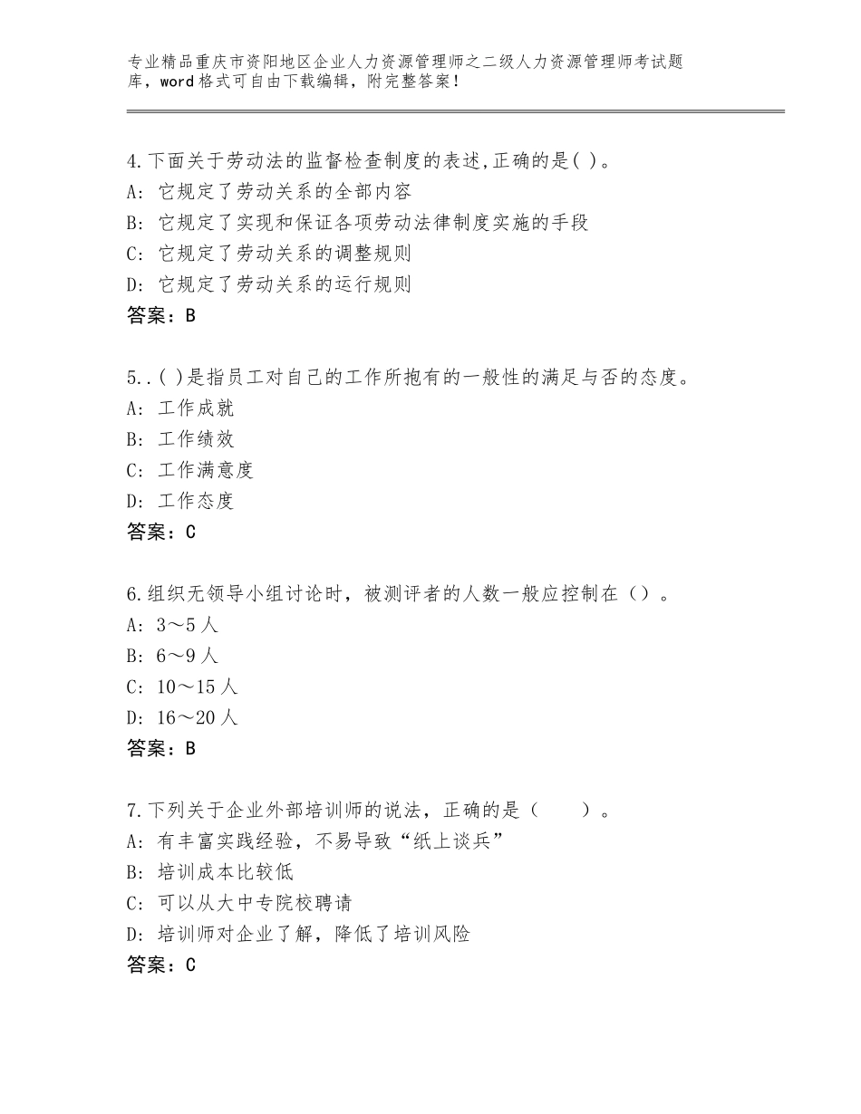 2024年重庆市资阳地区企业人力资源管理师之二级人力资源管理师考试题库精品（黄金题型）_第2页