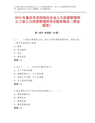2024年重庆市资阳地区企业人力资源管理师之二级人力资源管理师考试题库精品（黄金题型）