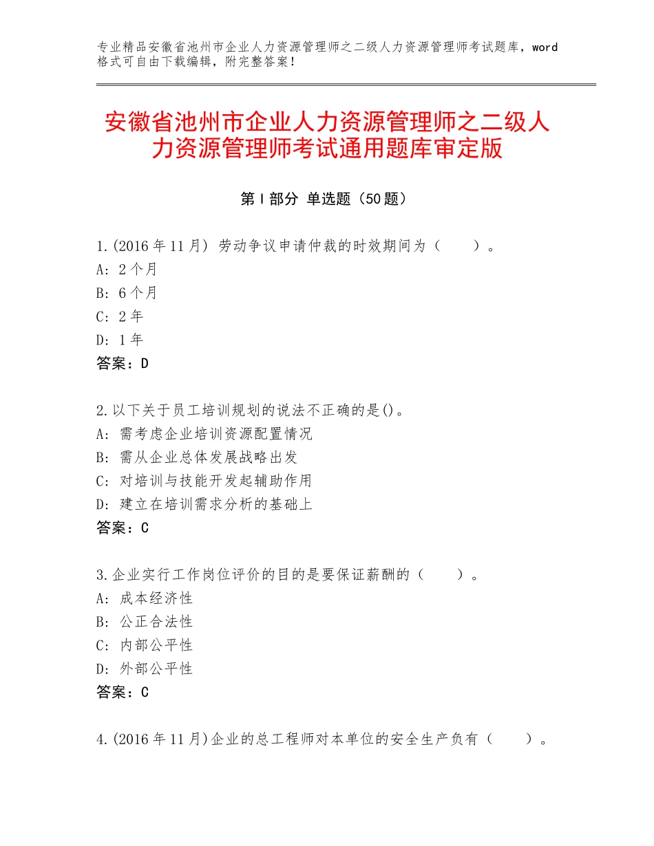 安徽省池州市企业人力资源管理师之二级人力资源管理师考试通用题库审定版_第1页