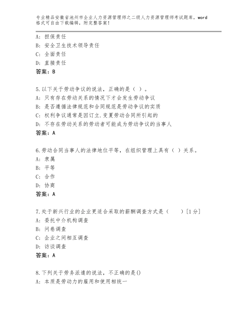 安徽省池州市企业人力资源管理师之二级人力资源管理师考试通用题库审定版_第2页