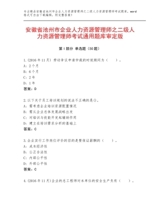安徽省池州市企业人力资源管理师之二级人力资源管理师考试通用题库审定版