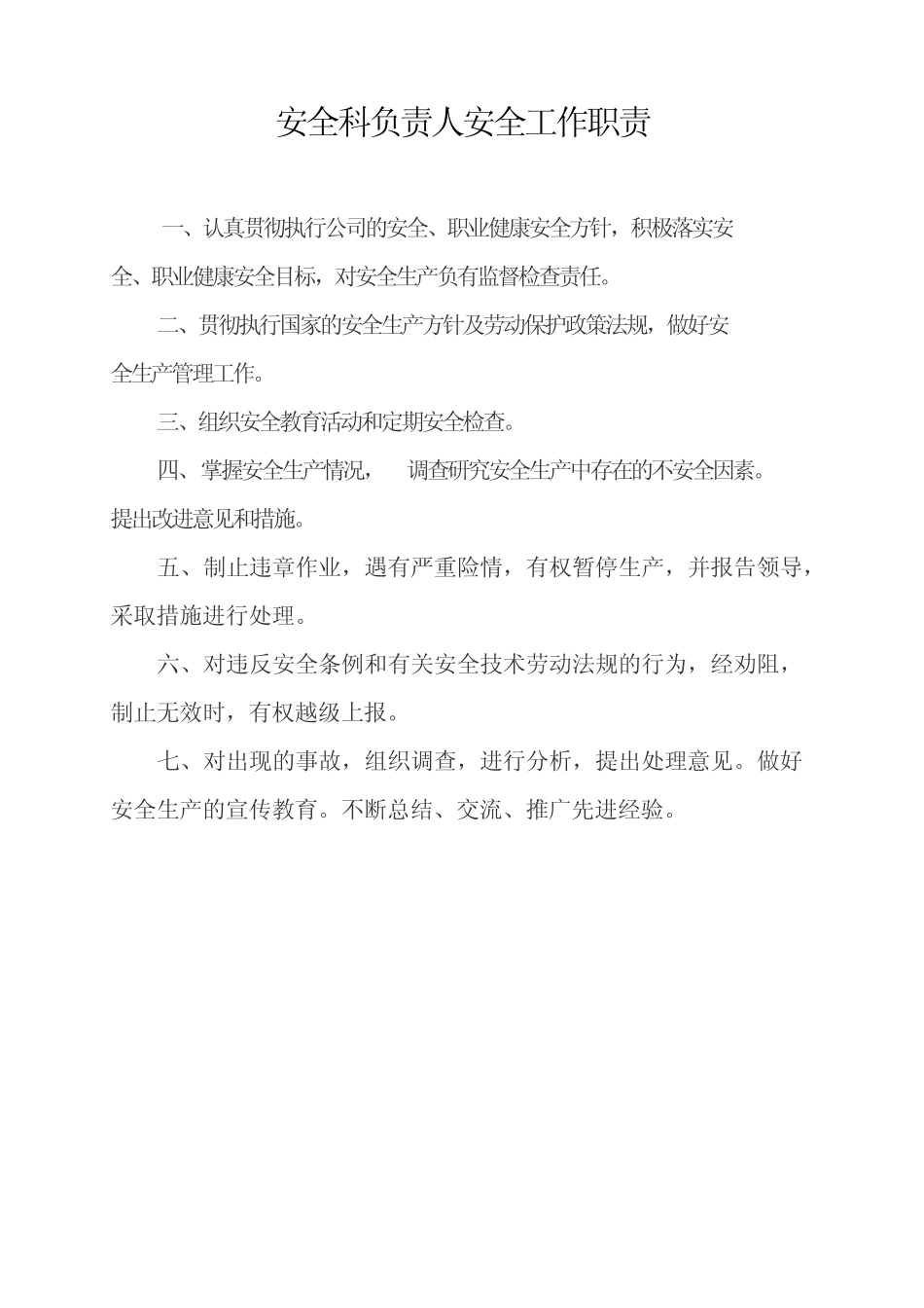 安全科科长岗位职责 _第1页