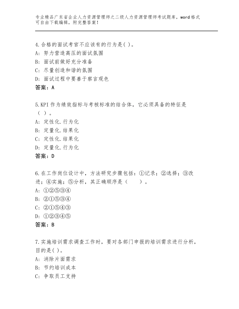 广东省企业人力资源管理师之二级人力资源管理师考试大全带答案（B卷）_第2页