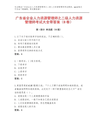 广东省企业人力资源管理师之二级人力资源管理师考试大全带答案（B卷）
