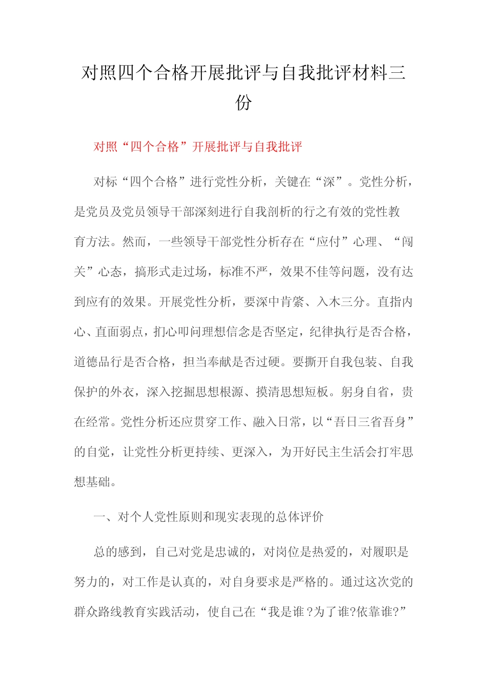 对照四个合格开展批评与自我批评材料三份_第1页