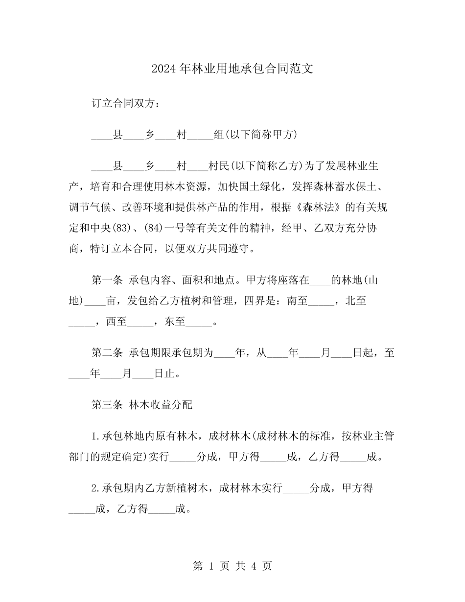 2024年林业用地承包合同范文(二)_第1页