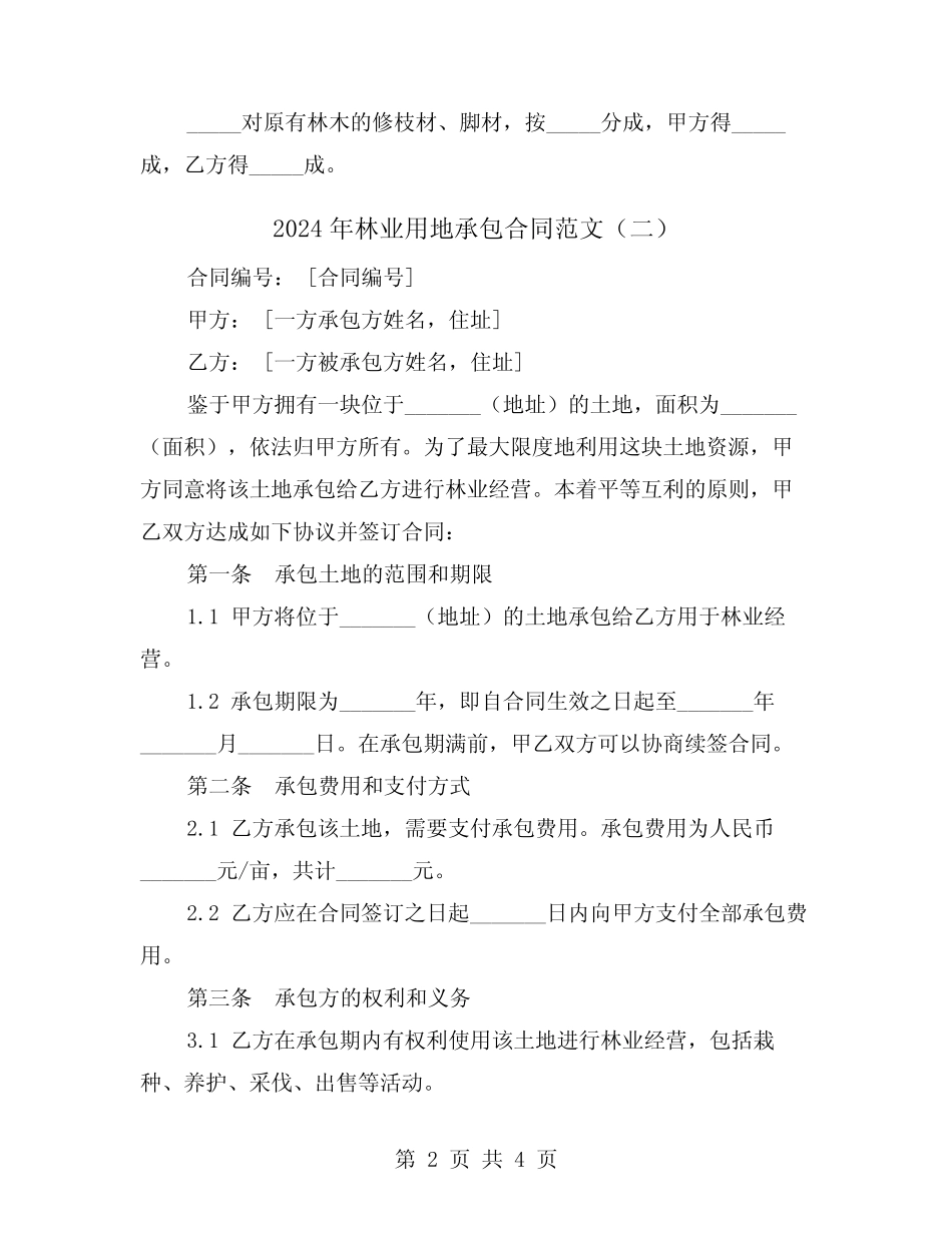 2024年林业用地承包合同范文(二)_第2页