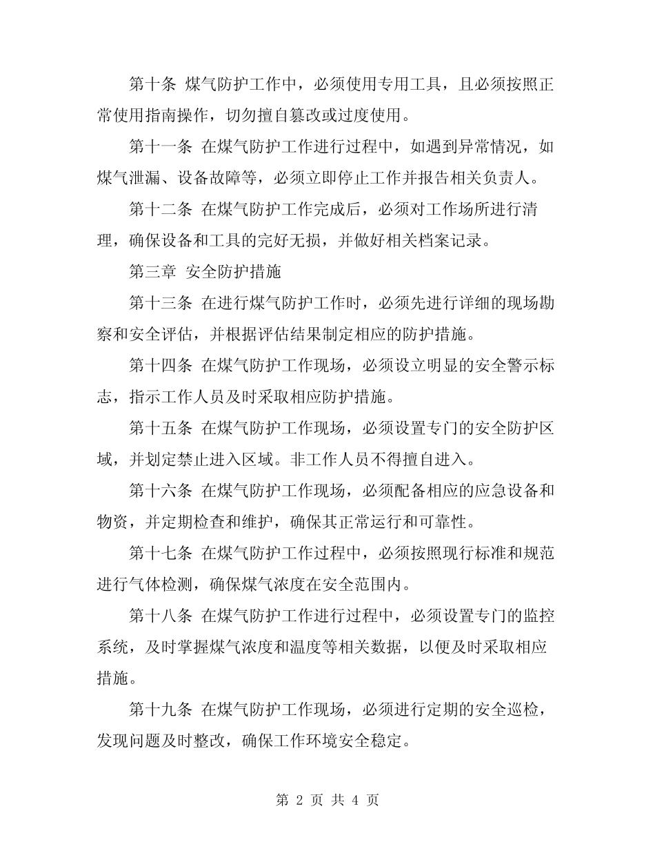 2024年煤气防护工安全技术操作规程 _第2页