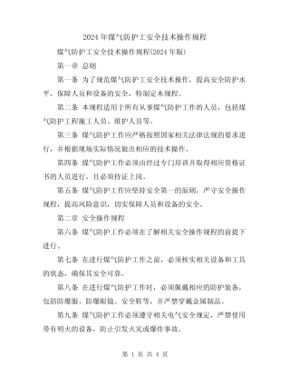 2024年煤气防护工安全技术操作规程 