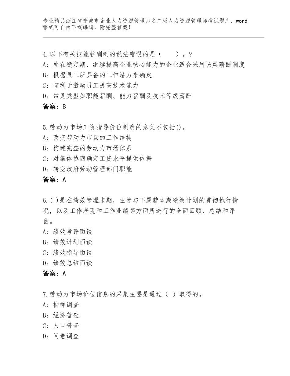 2024年浙江省宁波市企业人力资源管理师之二级人力资源管理师考试精选题库（精品）_第2页