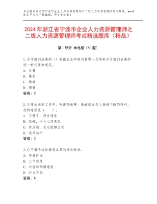 2024年浙江省宁波市企业人力资源管理师之二级人力资源管理师考试精选题库（精品）