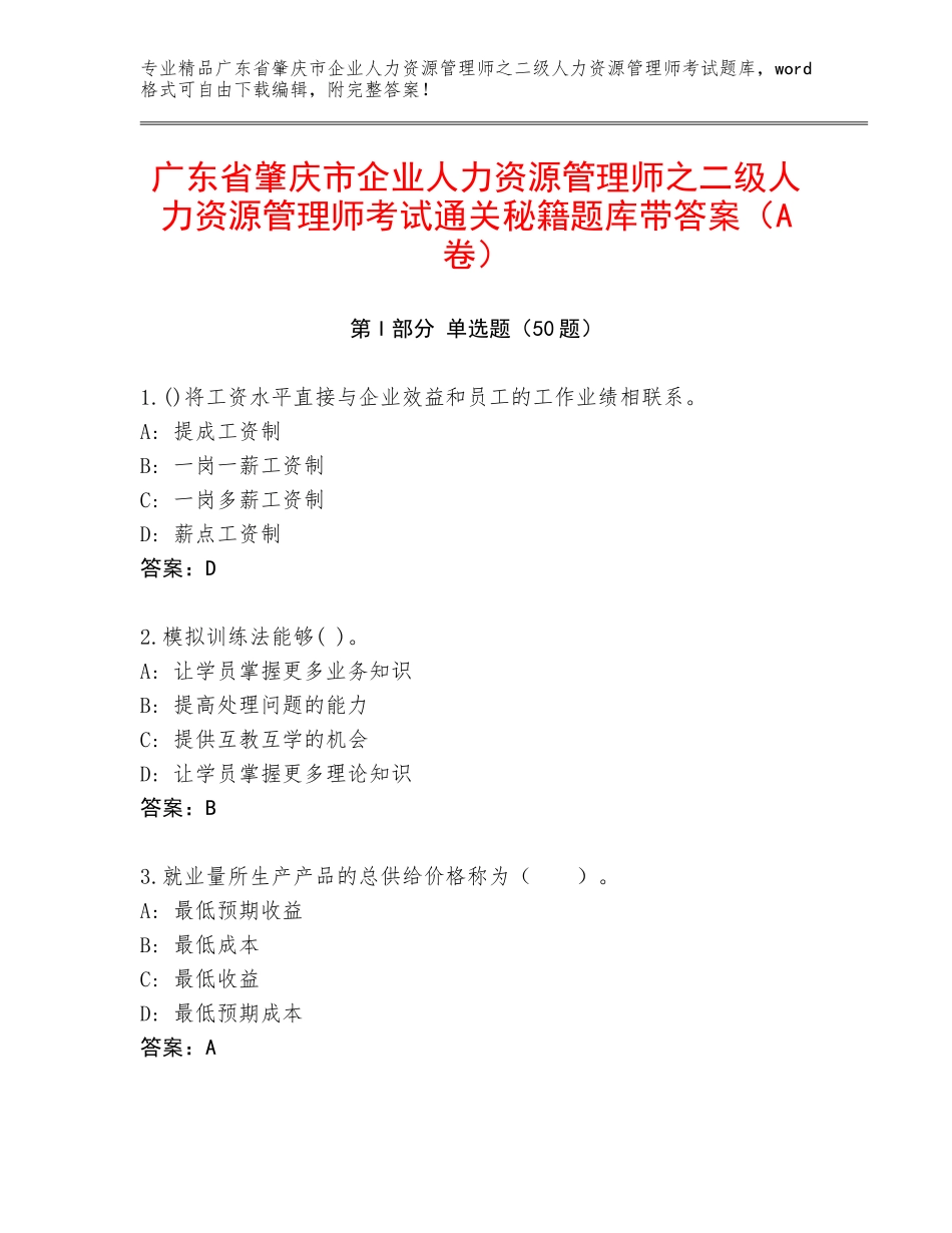 广东省肇庆市企业人力资源管理师之二级人力资源管理师考试通关秘籍题库带答案（A卷）_第1页