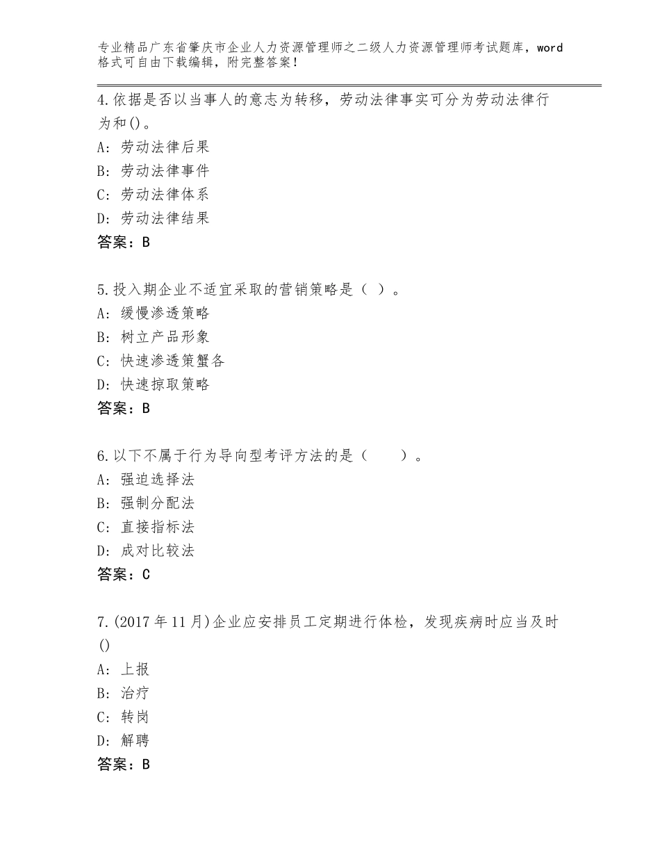 广东省肇庆市企业人力资源管理师之二级人力资源管理师考试通关秘籍题库带答案（A卷）_第2页