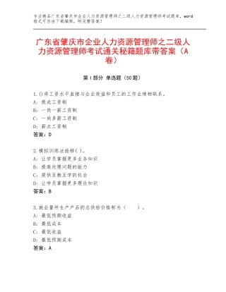 广东省肇庆市企业人力资源管理师之二级人力资源管理师考试通关秘籍题库带答案（A卷）