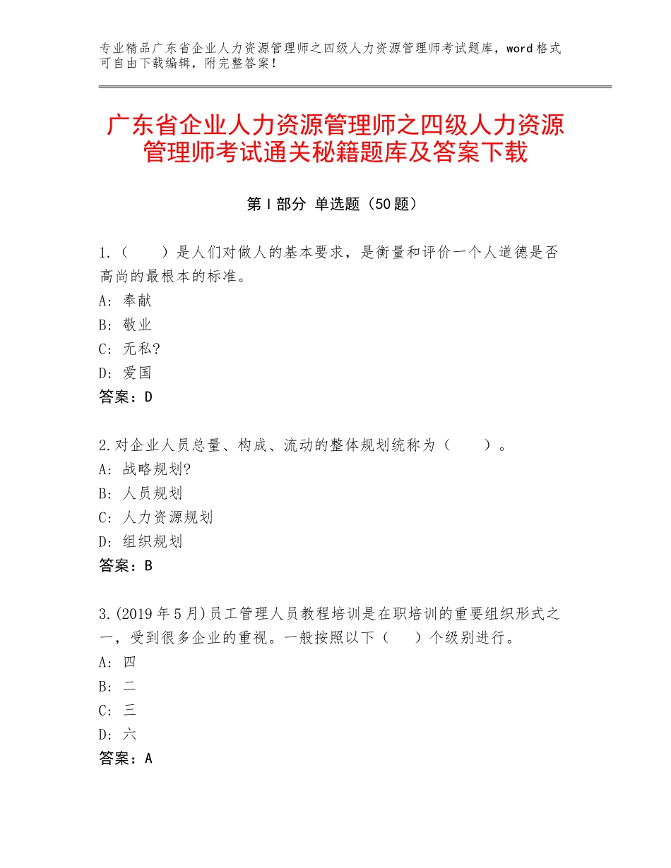 广东省企业人力资源管理师之四级人力资源管理师考试通关秘籍题库及答案下载_第1页