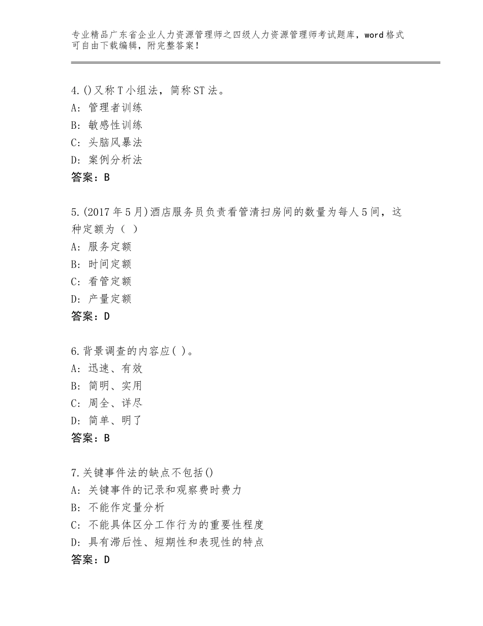 广东省企业人力资源管理师之四级人力资源管理师考试通关秘籍题库及答案下载_第2页