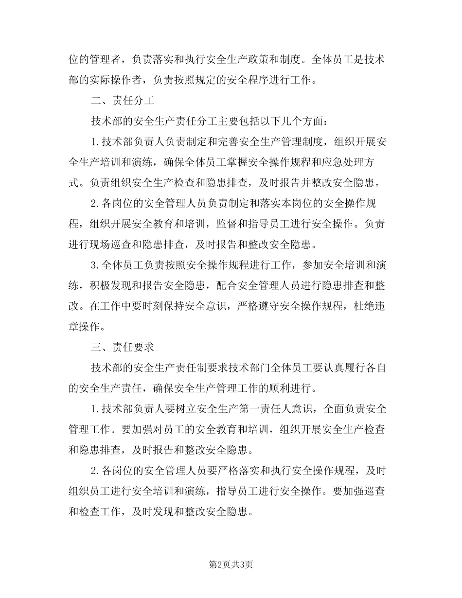 2024年技术部安全生产责任制范文(二) _第2页