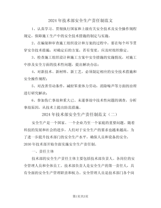 2024年技术部安全生产责任制范文(二) 