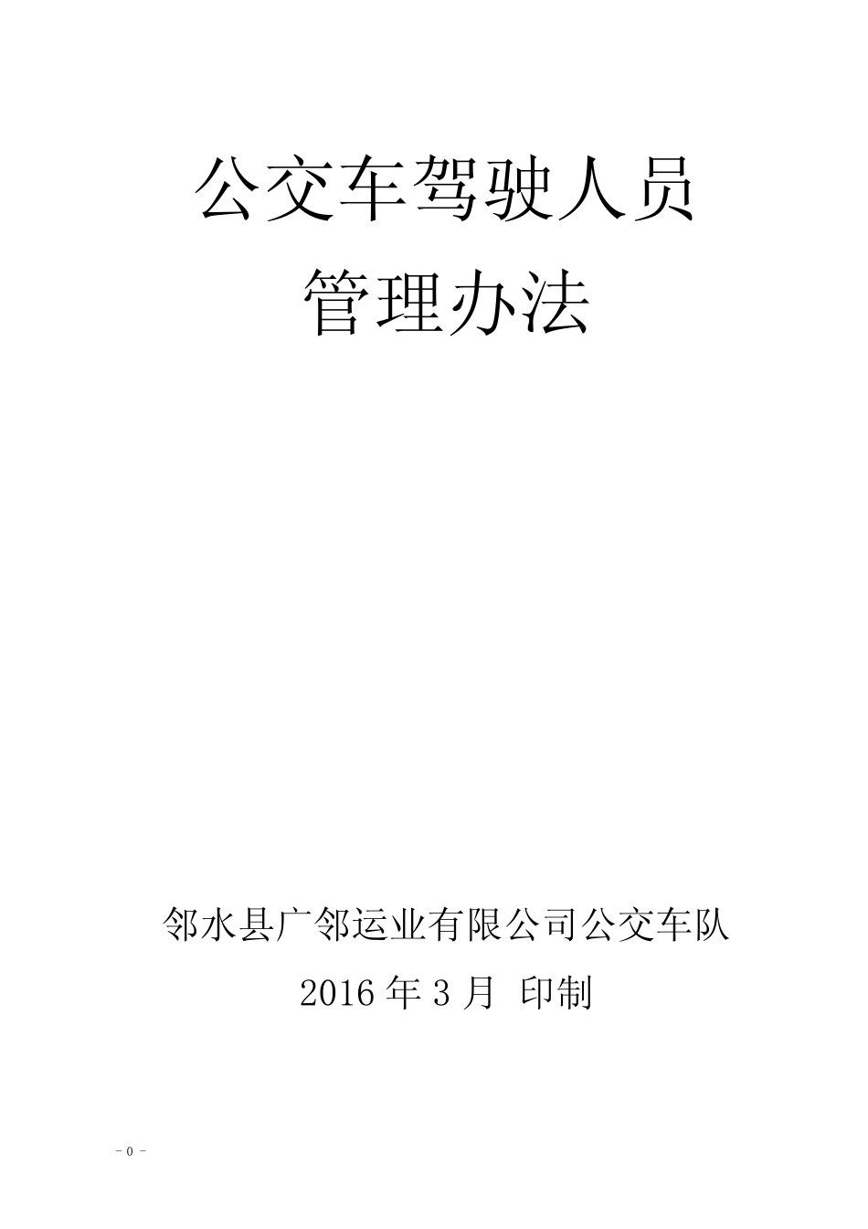 公交车驾驶员管理办法(2016年修改) _第1页