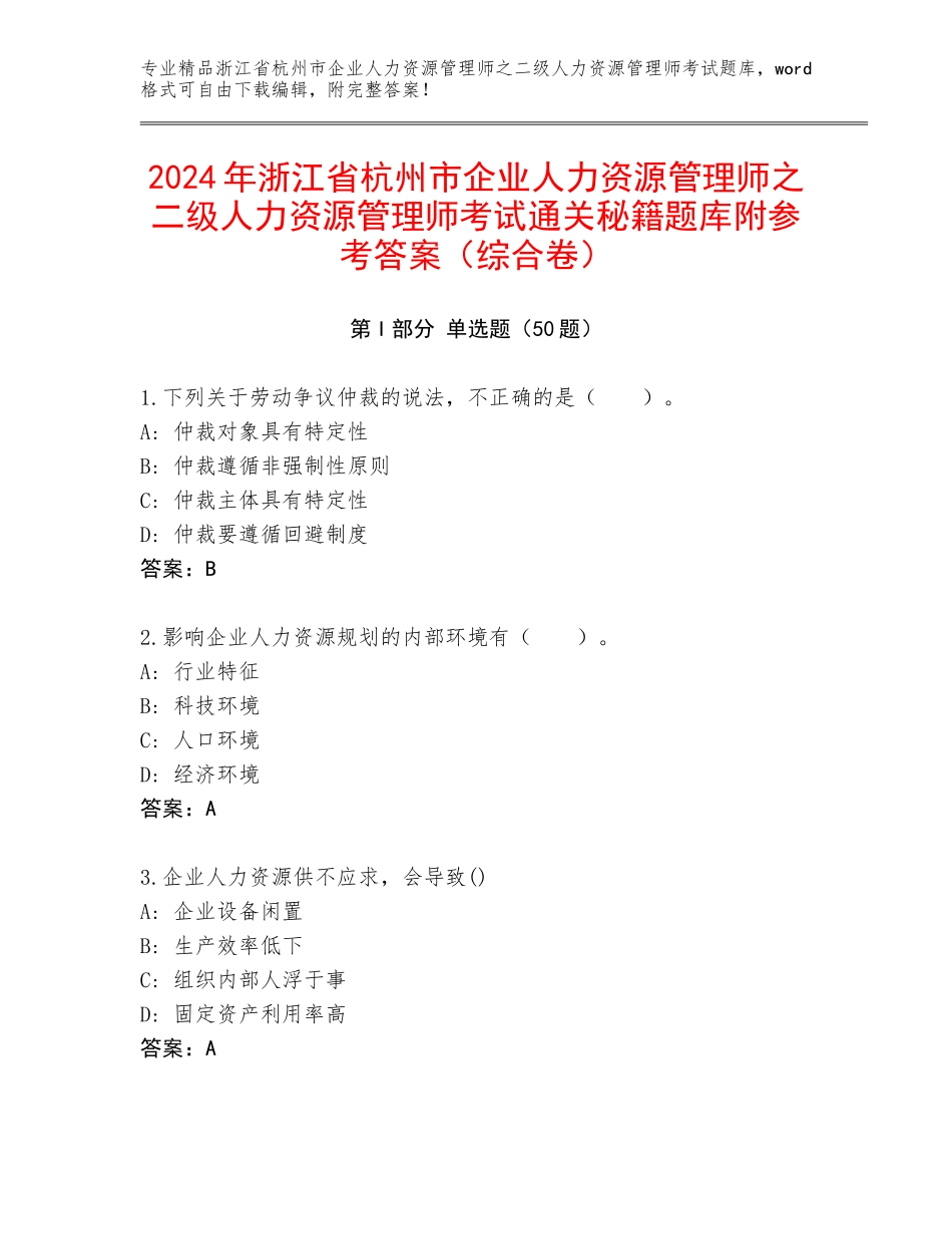 2024年浙江省杭州市企业人力资源管理师之二级人力资源管理师考试通关秘籍题库附参考答案（综合卷）_第1页
