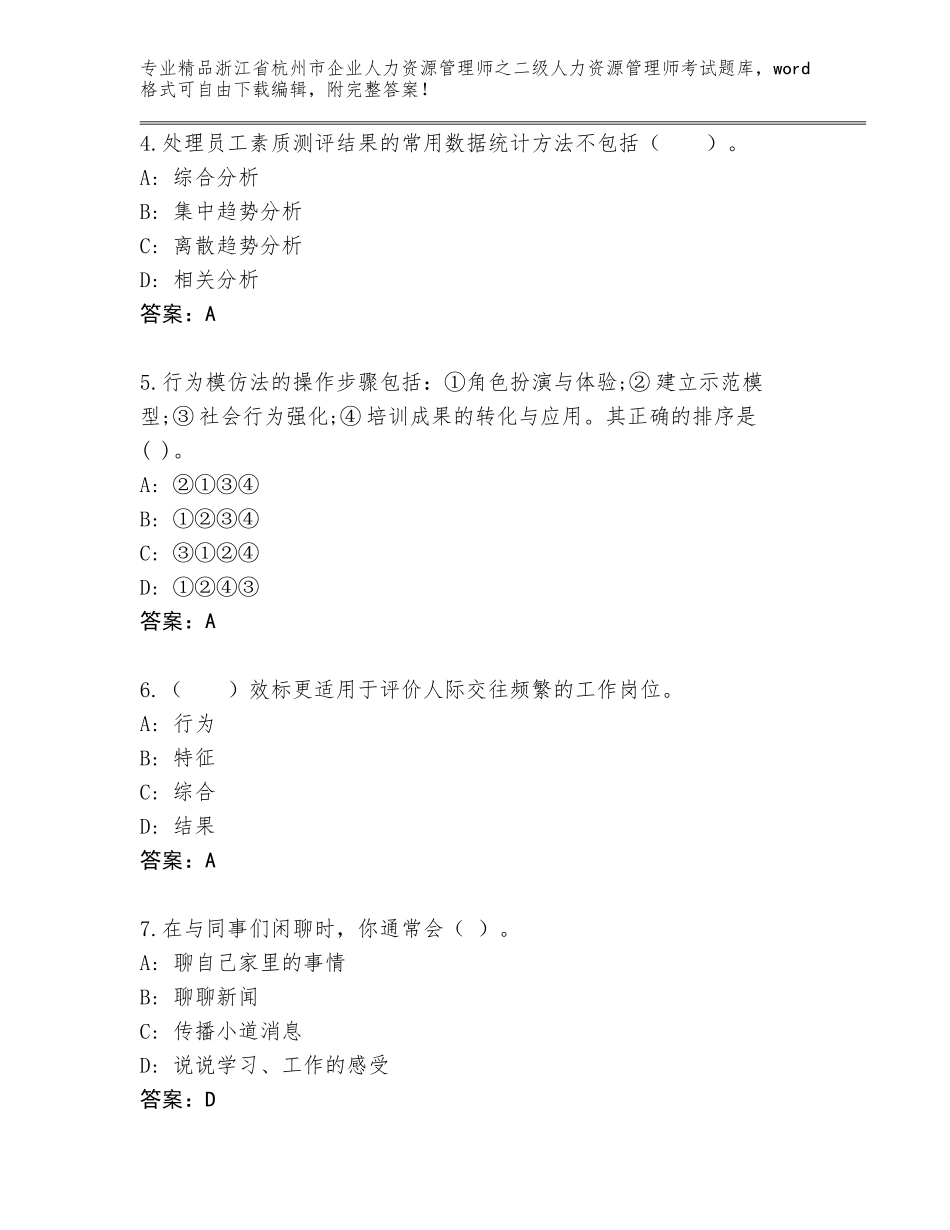 2024年浙江省杭州市企业人力资源管理师之二级人力资源管理师考试通关秘籍题库附参考答案（综合卷）_第2页