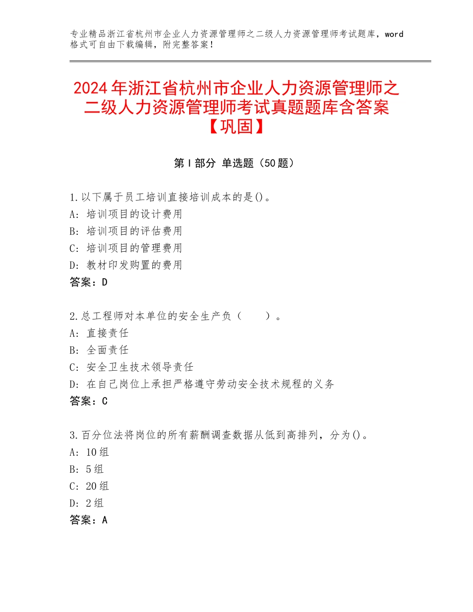 2024年浙江省杭州市企业人力资源管理师之二级人力资源管理师考试真题题库含答案【巩固】_第1页