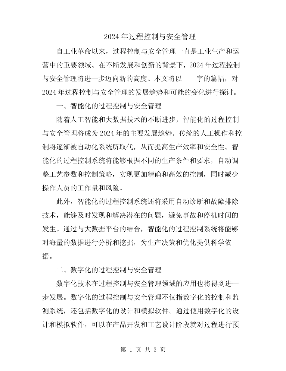 2024年过程控制与安全管理 _第1页