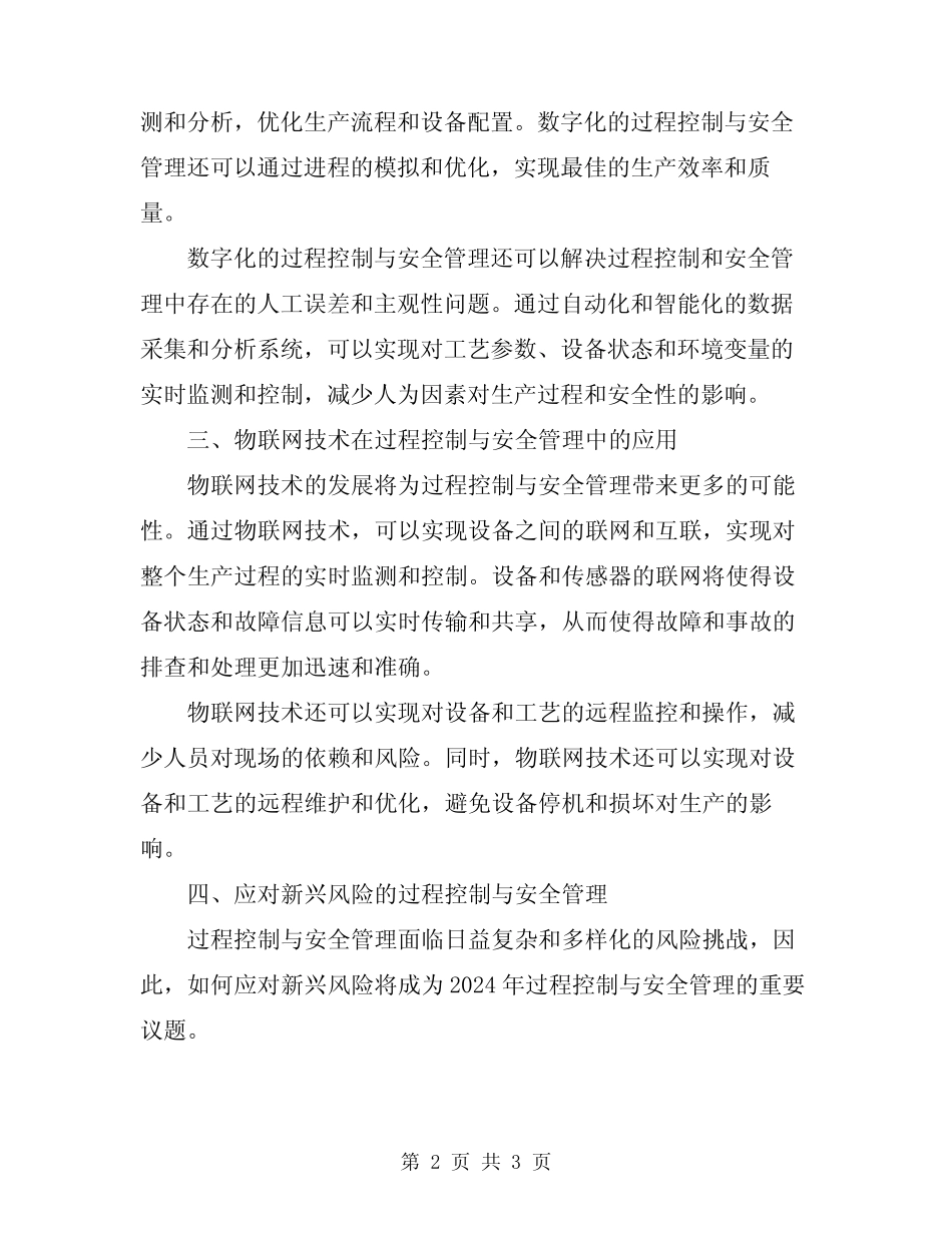 2024年过程控制与安全管理 _第2页