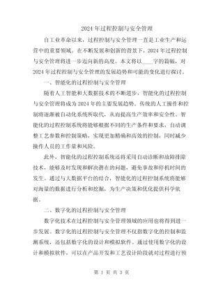 2024年过程控制与安全管理 