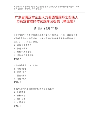 广东省清远市企业人力资源管理师之四级人力资源管理师考试题库及答案（精选题）