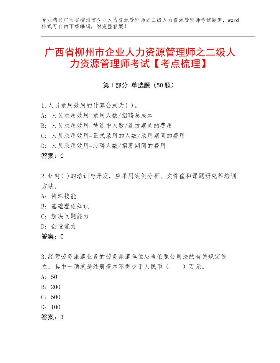 广西省柳州市企业人力资源管理师之二级人力资源管理师考试【考点梳理】_第1页
