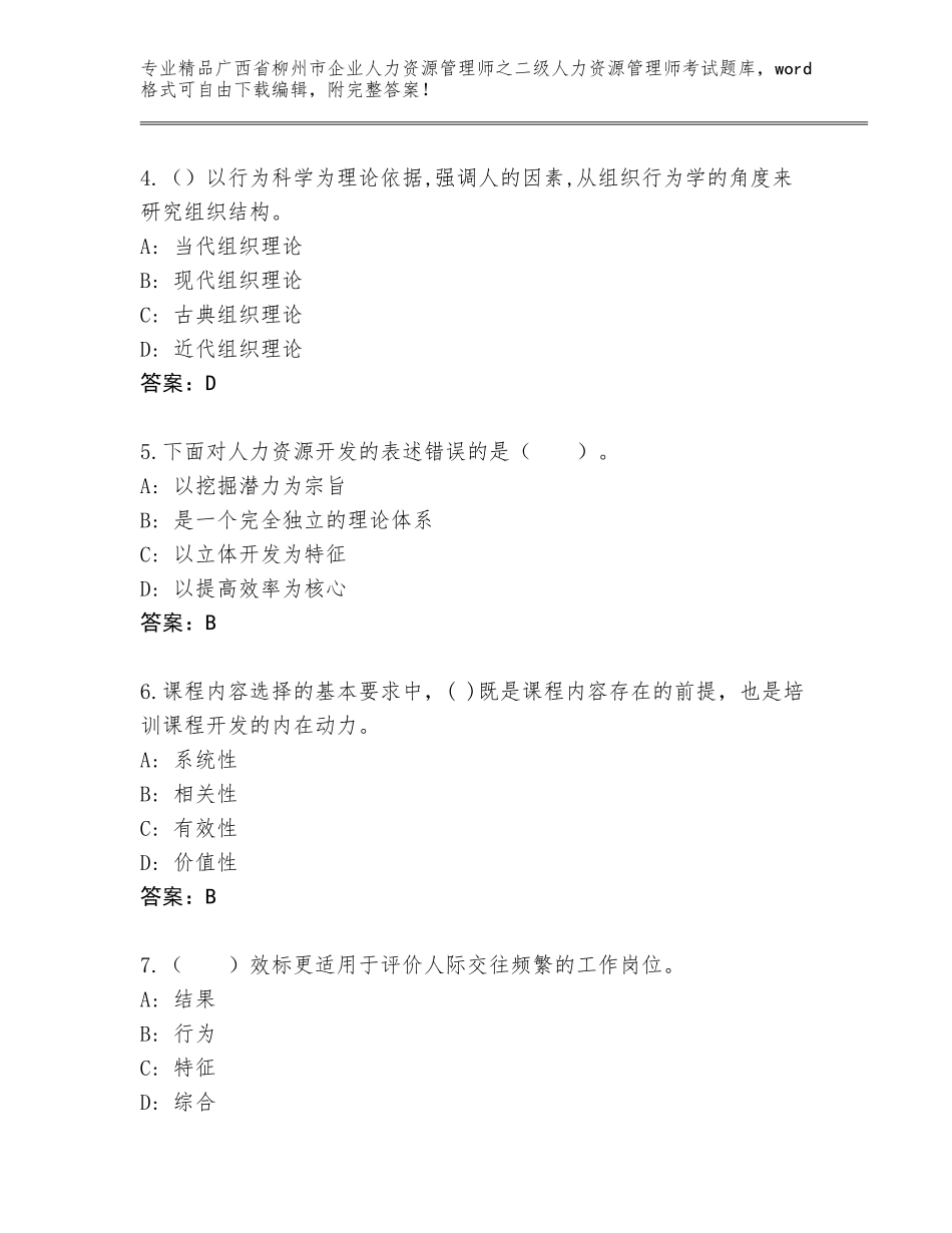 广西省柳州市企业人力资源管理师之二级人力资源管理师考试【考点梳理】_第2页