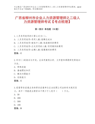 广西省柳州市企业人力资源管理师之二级人力资源管理师考试【考点梳理】
