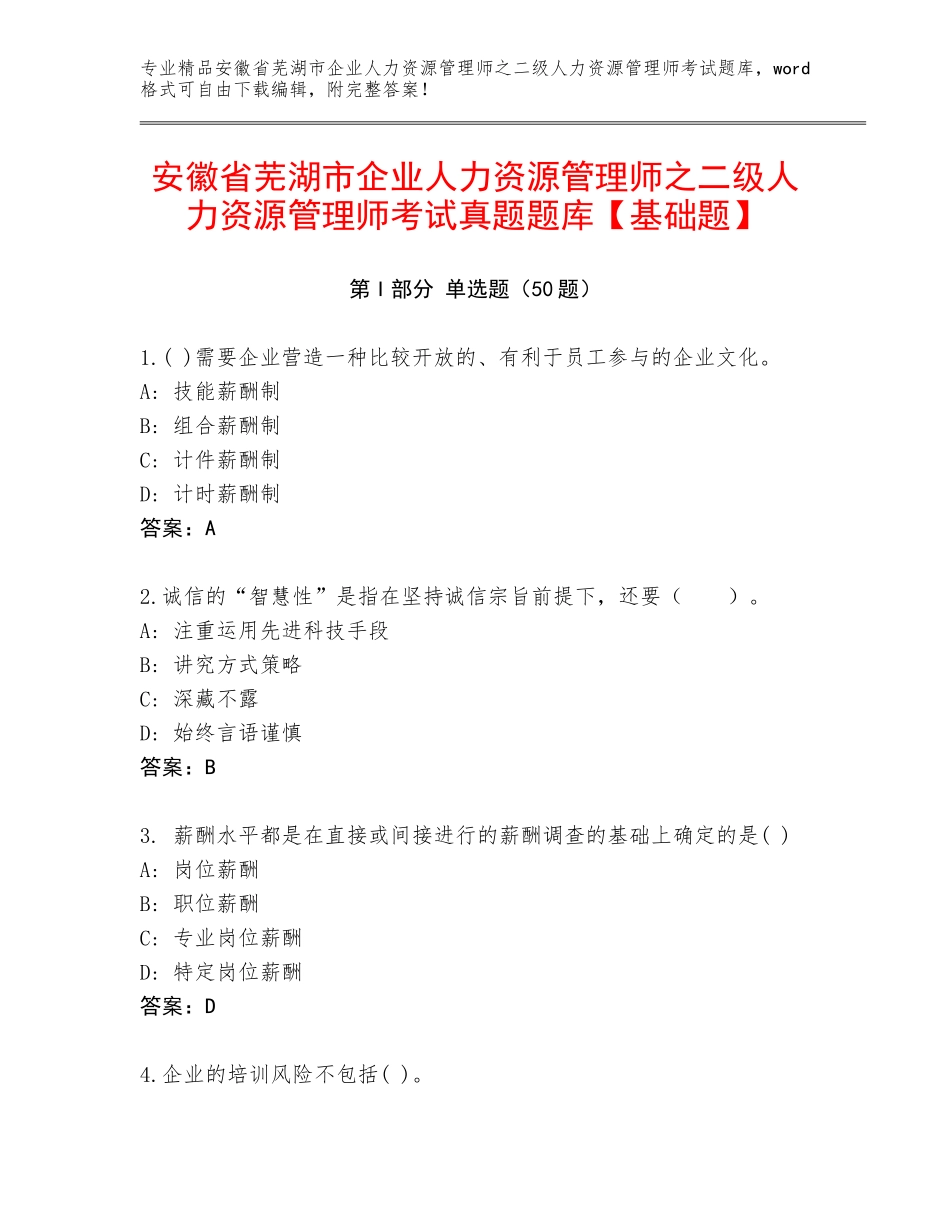 安徽省芜湖市企业人力资源管理师之二级人力资源管理师考试真题题库【基础题】_第1页