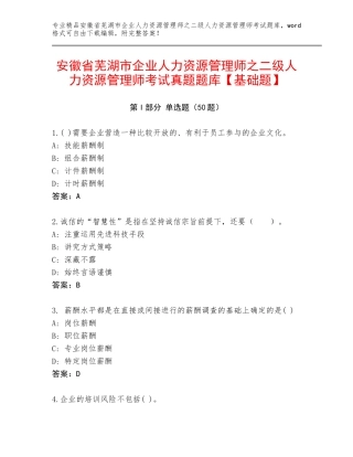 安徽省芜湖市企业人力资源管理师之二级人力资源管理师考试真题题库【基础题】