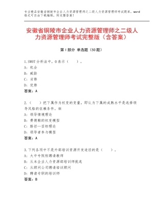 安徽省铜陵市企业人力资源管理师之二级人力资源管理师考试完整版（含答案）