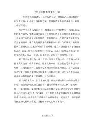 2024年技术部工作计划(5) 
