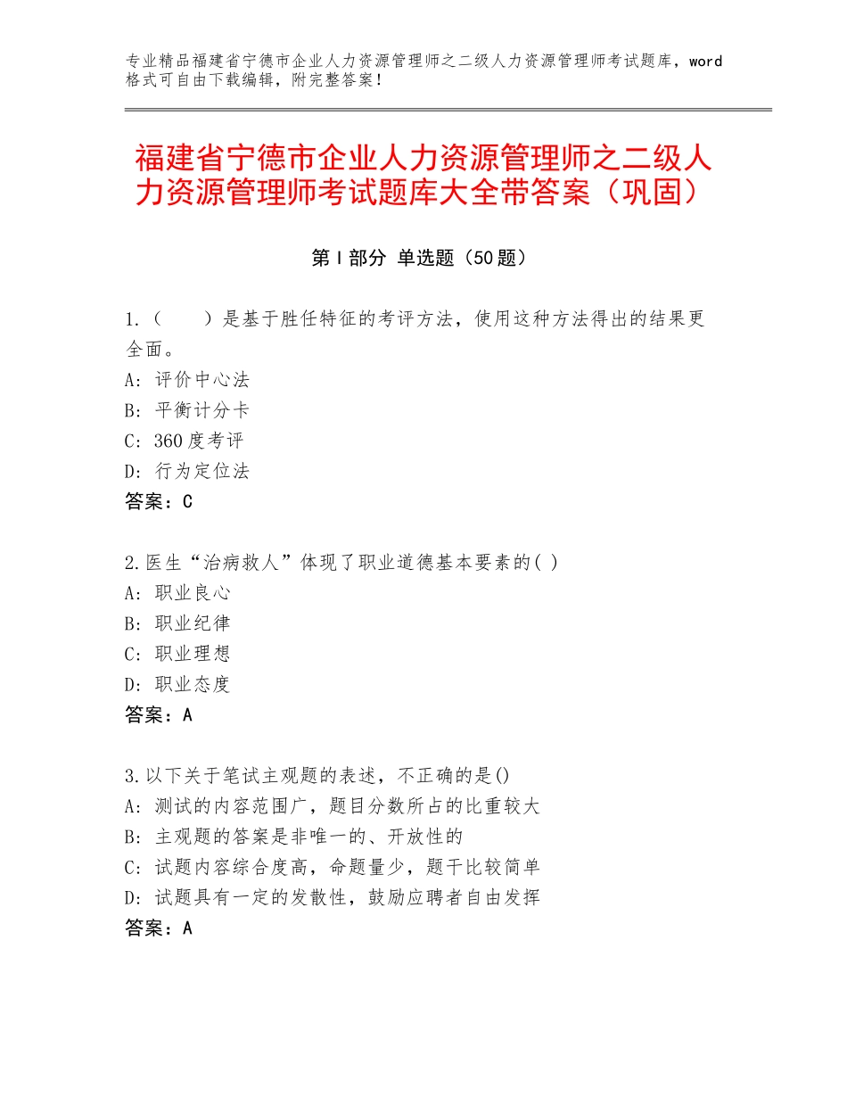 福建省宁德市企业人力资源管理师之二级人力资源管理师考试题库大全带答案（巩固）_第1页