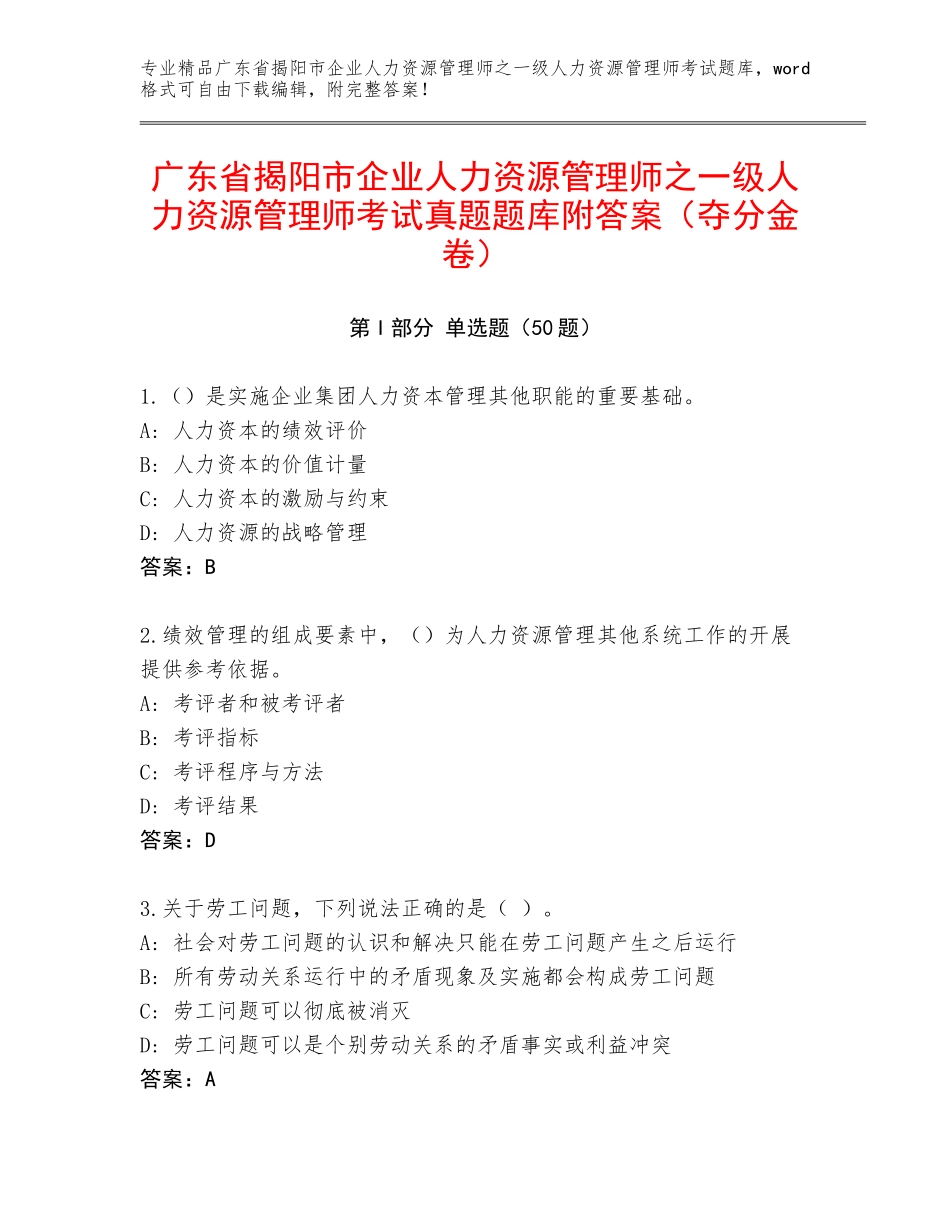 广东省揭阳市企业人力资源管理师之一级人力资源管理师考试真题题库附答案（夺分金卷）_第1页