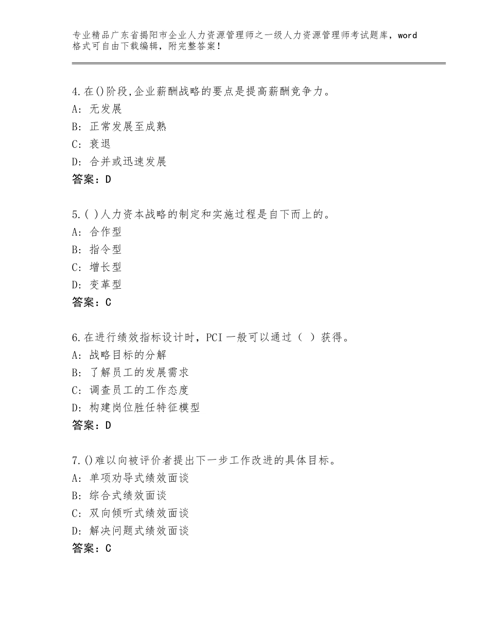 广东省揭阳市企业人力资源管理师之一级人力资源管理师考试真题题库附答案（夺分金卷）_第2页