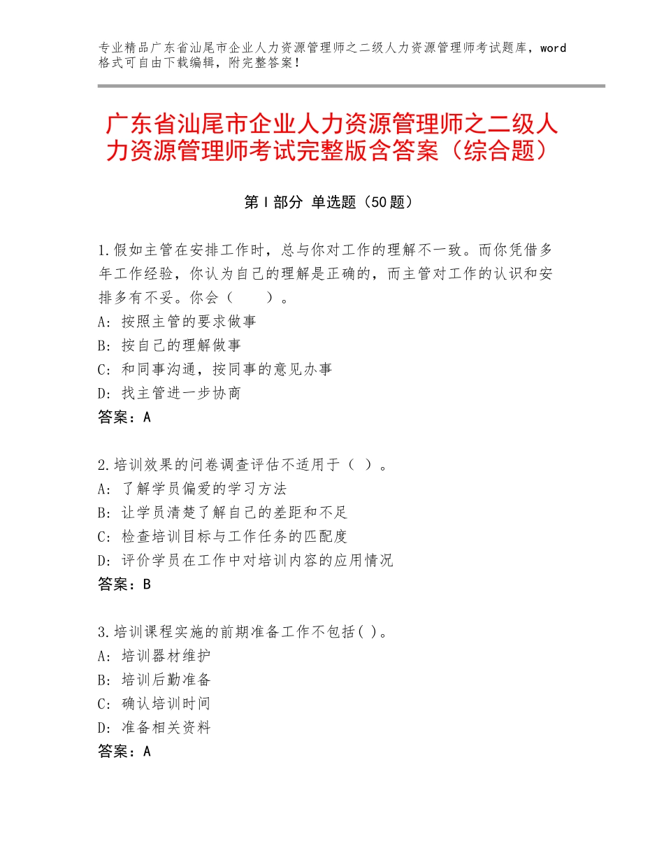 广东省汕尾市企业人力资源管理师之二级人力资源管理师考试完整版含答案（综合题）_第1页