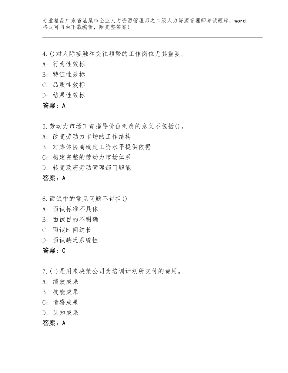 广东省汕尾市企业人力资源管理师之二级人力资源管理师考试完整版含答案（综合题）_第2页