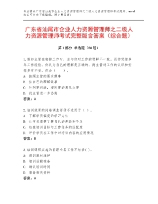广东省汕尾市企业人力资源管理师之二级人力资源管理师考试完整版含答案（综合题）