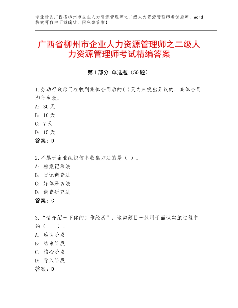 广西省柳州市企业人力资源管理师之二级人力资源管理师考试精编答案_第1页