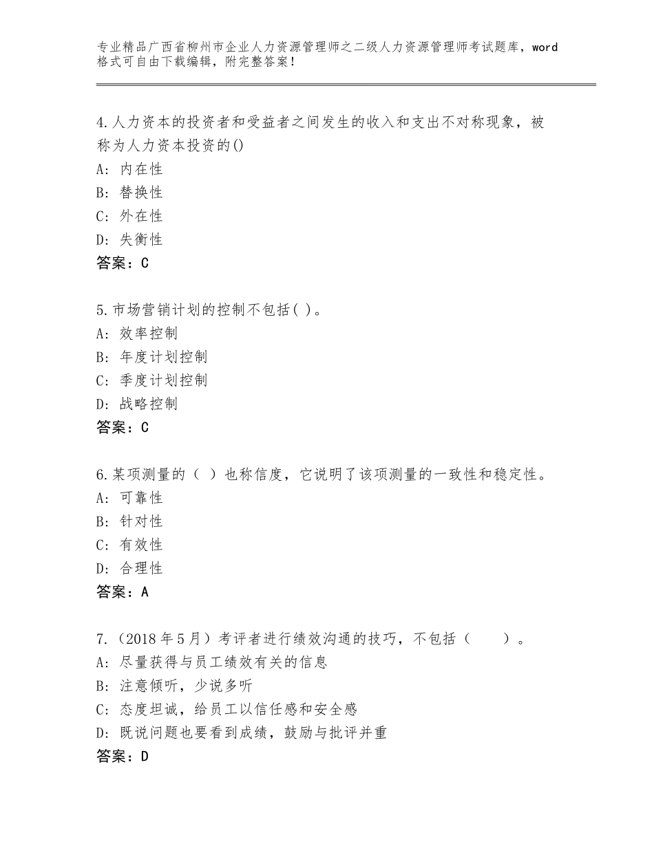 广西省柳州市企业人力资源管理师之二级人力资源管理师考试精编答案_第2页