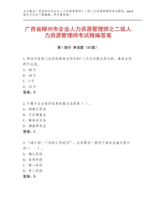 广西省柳州市企业人力资源管理师之二级人力资源管理师考试精编答案